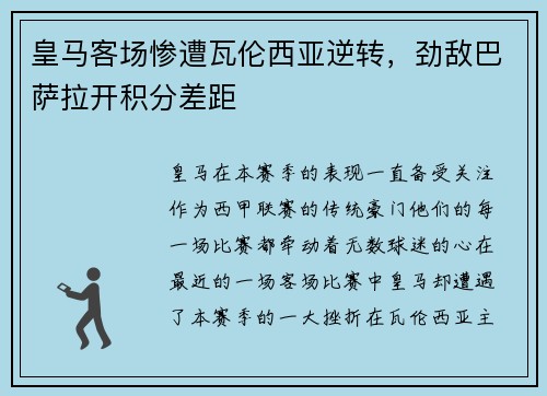 皇马客场惨遭瓦伦西亚逆转，劲敌巴萨拉开积分差距