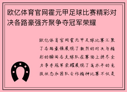 欧亿体育官网霍元甲足球比赛精彩对决各路豪强齐聚争夺冠军荣耀