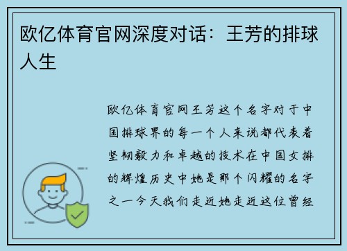 欧亿体育官网深度对话：王芳的排球人生