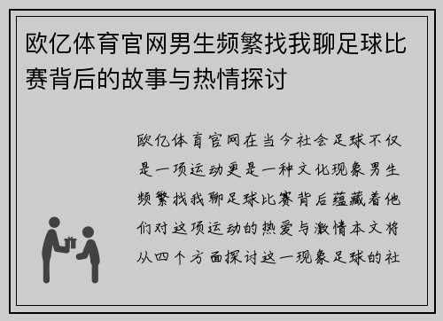 欧亿体育官网男生频繁找我聊足球比赛背后的故事与热情探讨