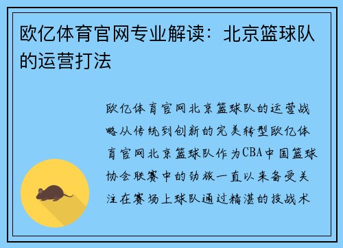 欧亿体育官网专业解读：北京篮球队的运营打法