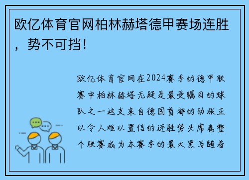 欧亿体育官网柏林赫塔德甲赛场连胜，势不可挡！