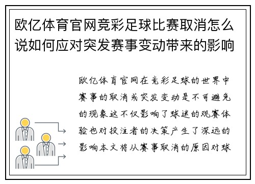 欧亿体育官网竞彩足球比赛取消怎么说如何应对突发赛事变动带来的影响