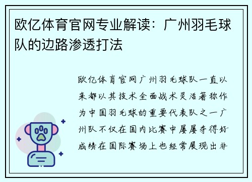 欧亿体育官网专业解读：广州羽毛球队的边路渗透打法