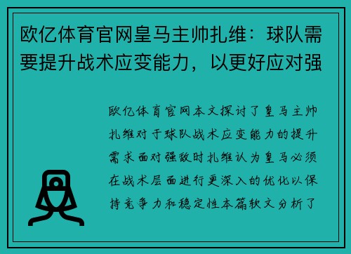 欧亿体育官网皇马主帅扎维：球队需要提升战术应变能力，以更好应对强敌