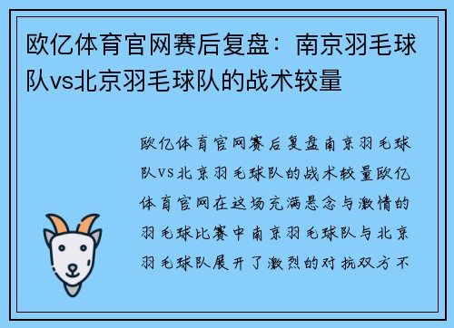 欧亿体育官网赛后复盘：南京羽毛球队vs北京羽毛球队的战术较量