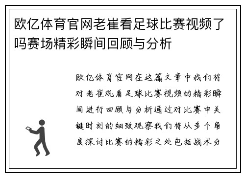 欧亿体育官网老崔看足球比赛视频了吗赛场精彩瞬间回顾与分析